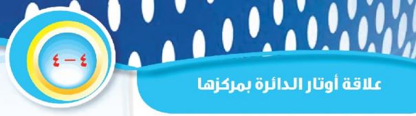 الدرس الرابع: علاقة أوتار الدائرة بمركزها